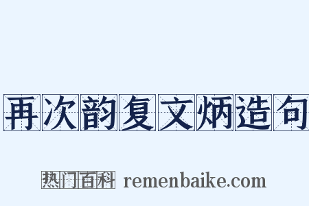 再次韵复文炳造句是什么意思的图片